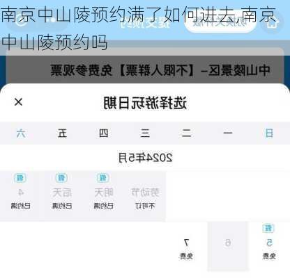 南京中山陵预约满了如何进去,南京中山陵预约吗