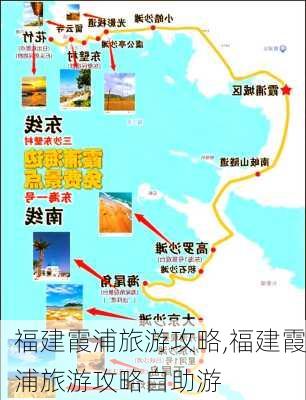 福建霞浦旅游攻略,福建霞浦旅游攻略自助游