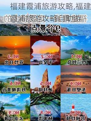 福建霞浦旅游攻略,福建霞浦旅游攻略自助游