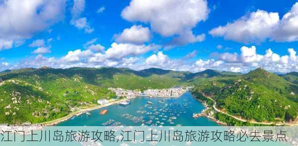 江门上川岛旅游攻略,江门上川岛旅游攻略必去景点