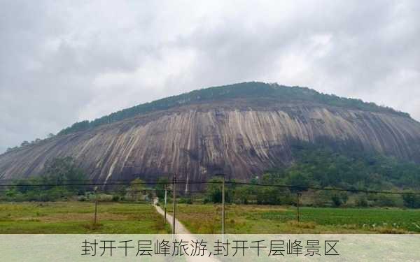 封开千层峰旅游,封开千层峰景区