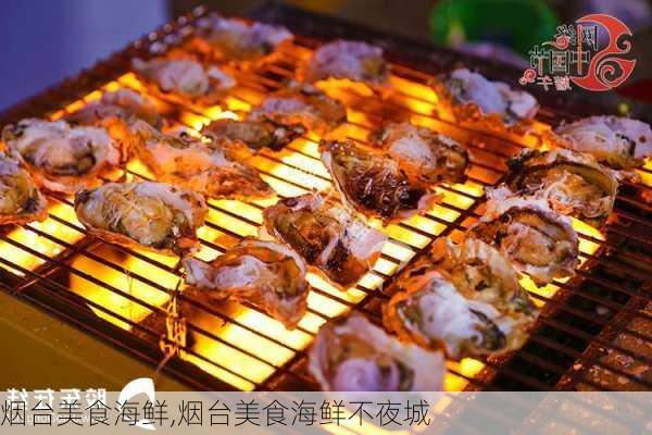 烟台美食海鲜,烟台美食海鲜不夜城