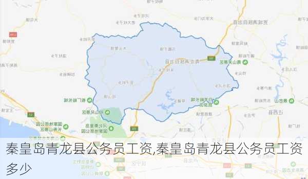 秦皇岛青龙县公务员工资,秦皇岛青龙县公务员工资多少