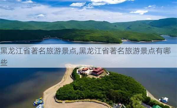 黑龙江省著名旅游景点,黑龙江省著名旅游景点有哪些