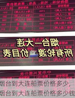 烟台到大连船票价格多少,烟台到大连船票价格多少钱