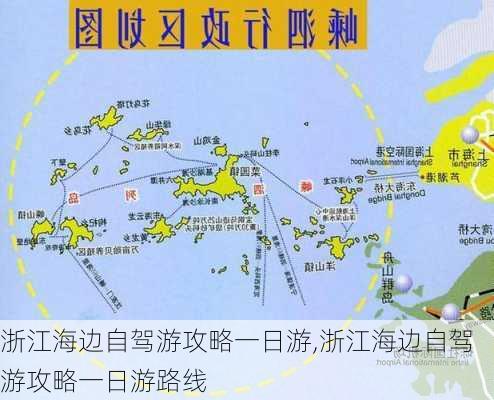 浙江海边自驾游攻略一日游,浙江海边自驾游攻略一日游路线