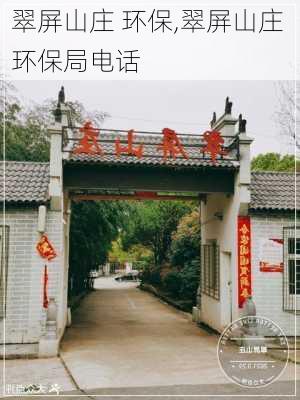 翠屏山庄 环保,翠屏山庄 环保局电话