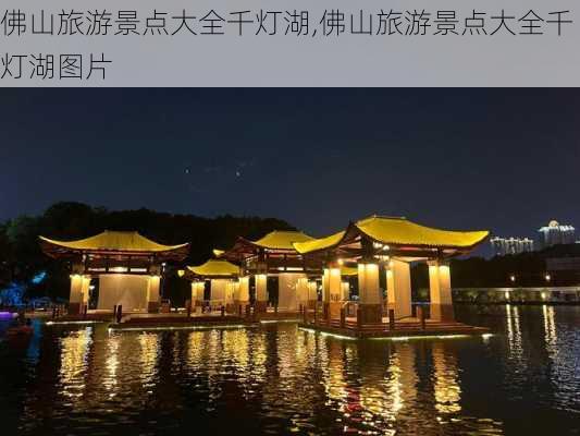 佛山旅游景点大全千灯湖,佛山旅游景点大全千灯湖图片