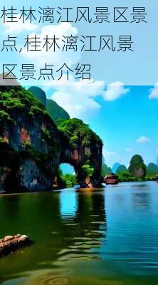 桂林漓江风景区景点,桂林漓江风景区景点介绍