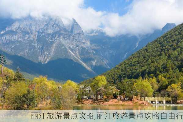 丽江旅游景点攻略,丽江旅游景点攻略自由行