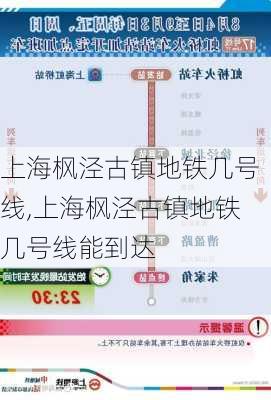 上海枫泾古镇地铁几号线,上海枫泾古镇地铁几号线能到达