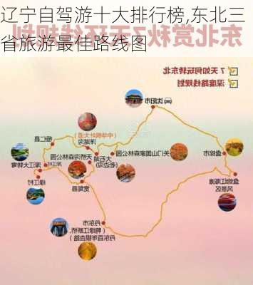 辽宁自驾游十大排行榜,东北三省旅游最佳路线图