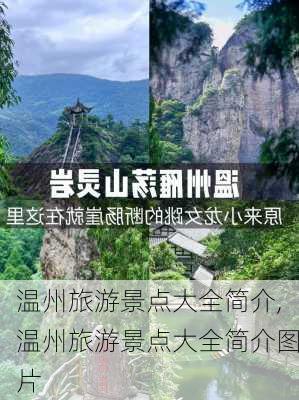 温州旅游景点大全简介,温州旅游景点大全简介图片