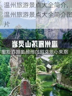 温州旅游景点大全简介,温州旅游景点大全简介图片