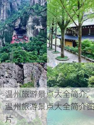 温州旅游景点大全简介,温州旅游景点大全简介图片