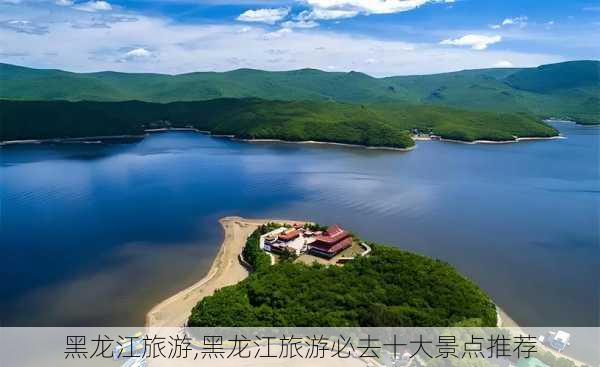 黑龙江旅游,黑龙江旅游必去十大景点推荐