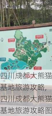 四川成都大熊猫基地旅游攻略,四川成都大熊猫基地旅游攻略图