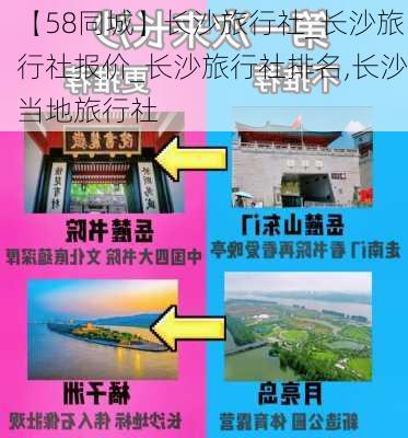 【58同城】长沙旅行社_长沙旅行社报价_长沙旅行社排名,长沙当地旅行社