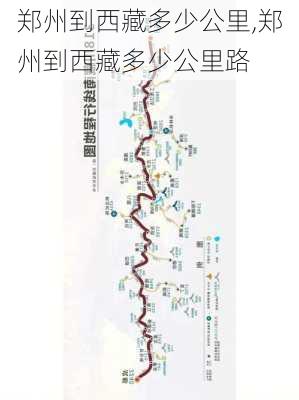 郑州到西藏多少公里,郑州到西藏多少公里路