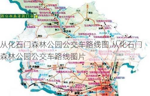 从化石门森林公园公交车路线图,从化石门森林公园公交车路线图片