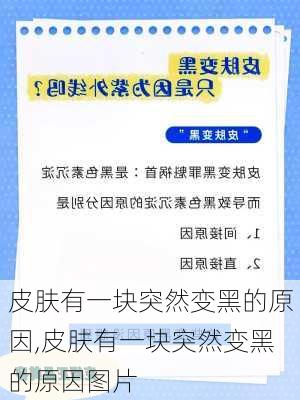 皮肤有一块突然变黑的原因,皮肤有一块突然变黑的原因图片