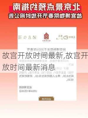 故宫开放时间最新,故宫开放时间最新消息