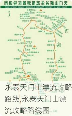 永泰天门山漂流攻略路线,永泰天门山漂流攻略路线图