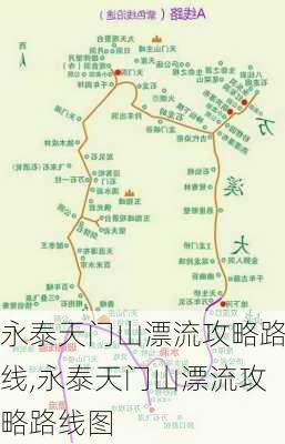 永泰天门山漂流攻略路线,永泰天门山漂流攻略路线图