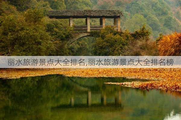 丽水旅游景点大全排名,丽水旅游景点大全排名榜