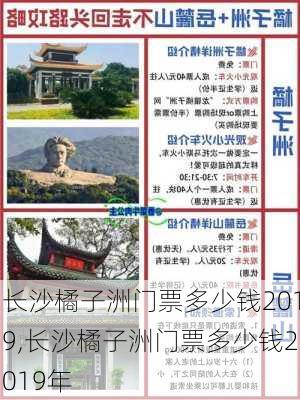 长沙橘子洲门票多少钱2019,长沙橘子洲门票多少钱2019年