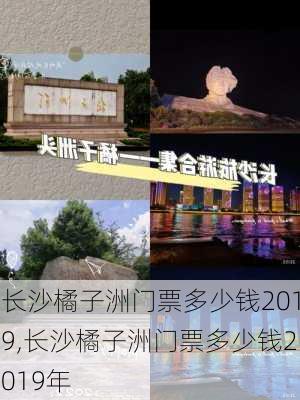 长沙橘子洲门票多少钱2019,长沙橘子洲门票多少钱2019年