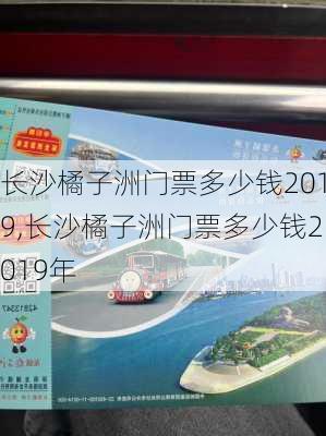 长沙橘子洲门票多少钱2019,长沙橘子洲门票多少钱2019年