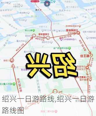 绍兴一日游路线,绍兴一日游路线图