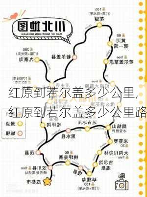 红原到若尔盖多少公里,红原到若尔盖多少公里路