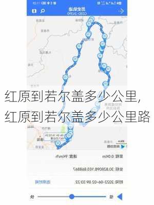 红原到若尔盖多少公里,红原到若尔盖多少公里路