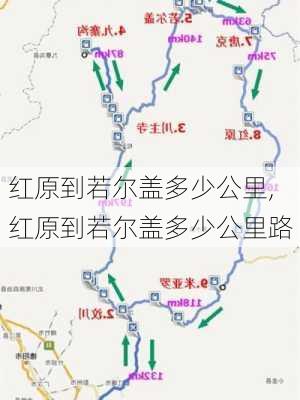 红原到若尔盖多少公里,红原到若尔盖多少公里路