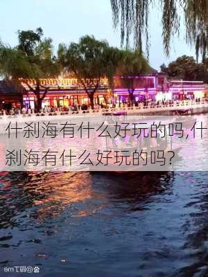 什刹海有什么好玩的吗,什刹海有什么好玩的吗?