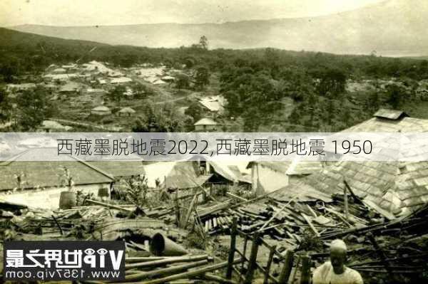 西藏墨脱地震2022,西藏墨脱地震 1950