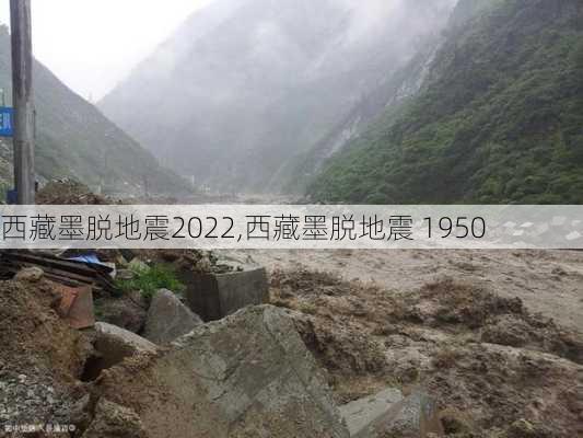 西藏墨脱地震2022,西藏墨脱地震 1950