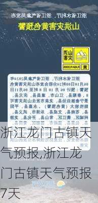 浙江龙门古镇天气预报,浙江龙门古镇天气预报7天