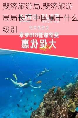 斐济旅游局,斐济旅游局局长在中国属于什么级别