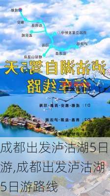 成都出发泸沽湖5日游,成都出发泸沽湖5日游路线