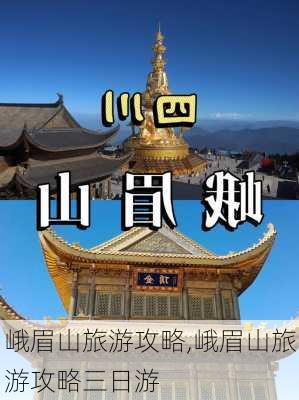 峨眉山旅游攻略,峨眉山旅游攻略三日游