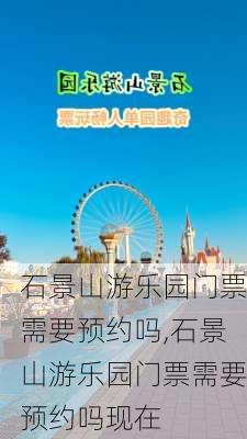 石景山游乐园门票需要预约吗,石景山游乐园门票需要预约吗现在