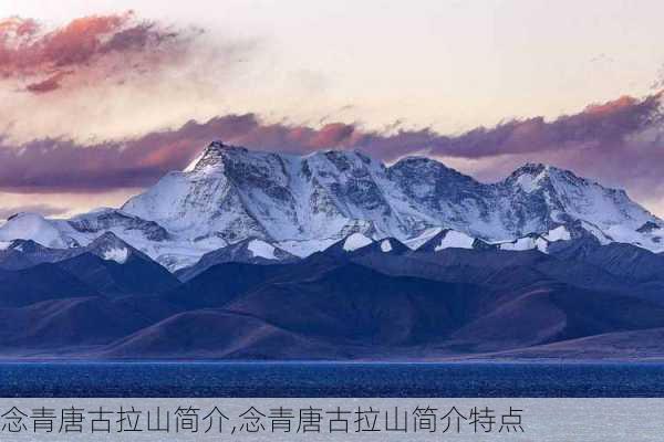 念青唐古拉山简介,念青唐古拉山简介特点