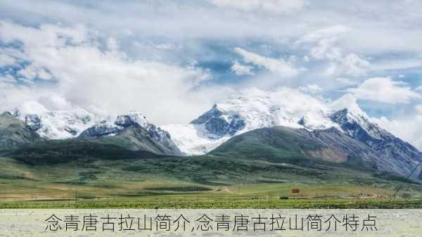 念青唐古拉山简介,念青唐古拉山简介特点