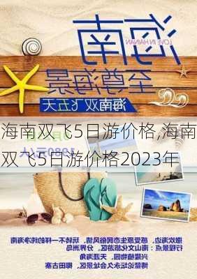 海南双飞5日游价格,海南双飞5日游价格2023年