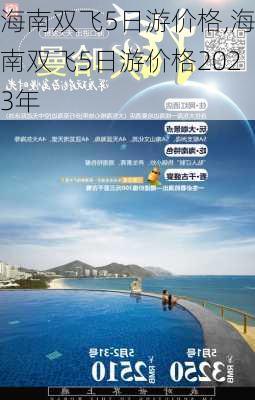 海南双飞5日游价格,海南双飞5日游价格2023年