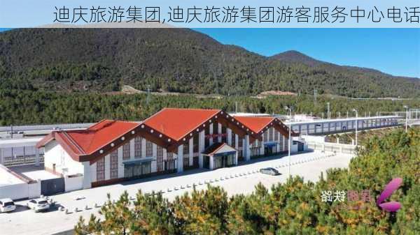 迪庆旅游集团,迪庆旅游集团游客服务中心电话