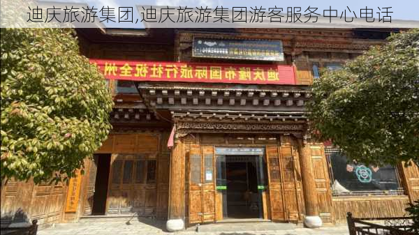 迪庆旅游集团,迪庆旅游集团游客服务中心电话